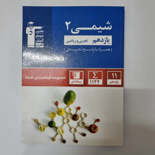 شیمی یازدهم کانون قلم چی 1401(دست دوم)