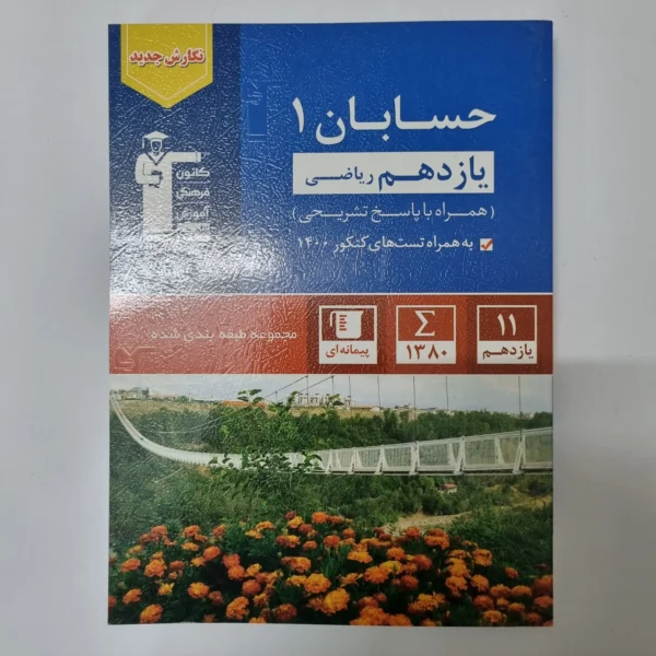 حسابان یازدهم کانون قلم چی 1400(دست دوم)