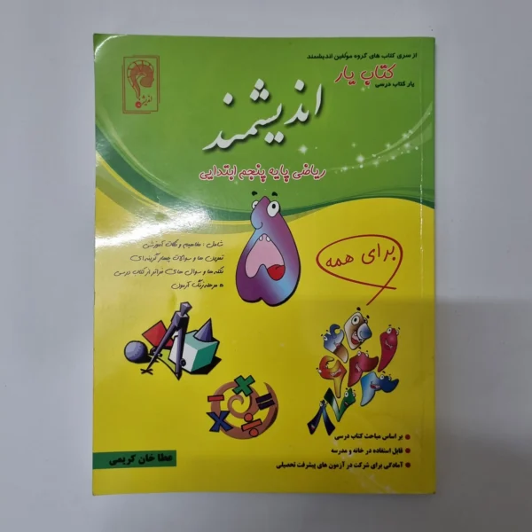 ریاضی پنجم کتاب یار اندیشمند 93 (دست دوم)