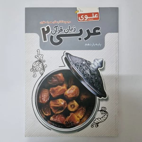 عربی یازدهم علوی فرهیخته 1400(دست دوم)