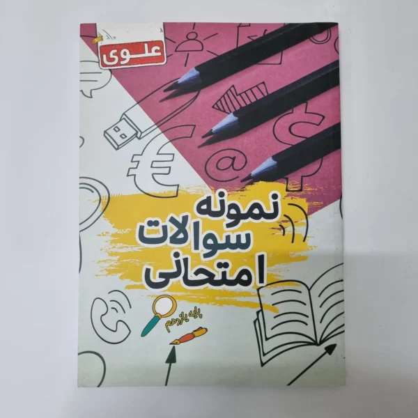 نمونه سوالات امتحانی یازدهم علوی فرهیخته 1402(دست دوم)