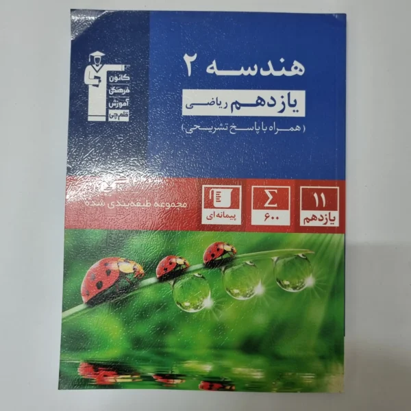 هندسه یازدهم کانون قلم چی 1401(دست دوم)