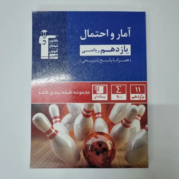 آمارواحتمال یازدهم کانون قلم چی 1401(دست دوم)