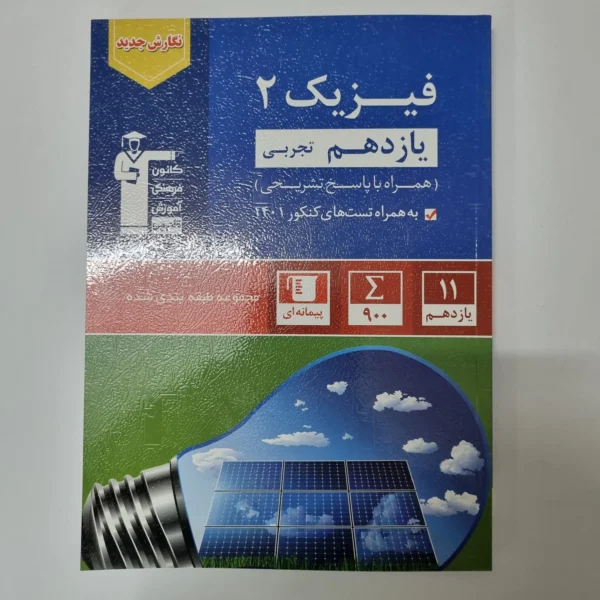 فیزیک یازدهم تجربی کانون قلم چی 1401(دست دوم)