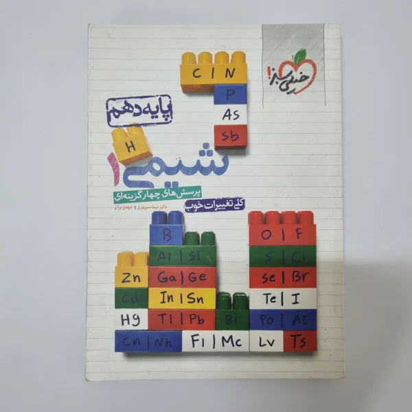 شیمی دهم تست خیلی سبز 1400 (دست دوم)