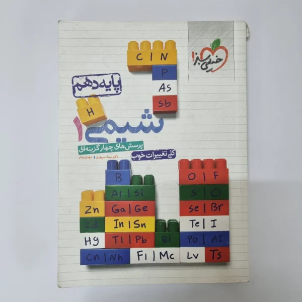 شیمی دهم تست خیلی سبز 1400 (دست دوم)