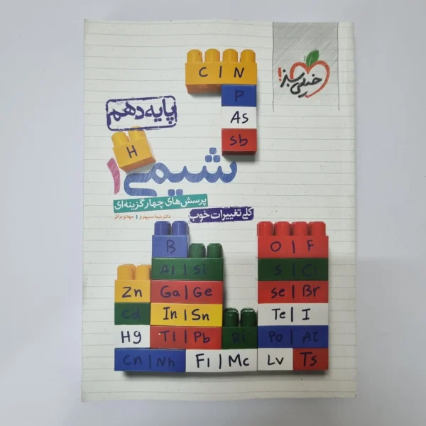 شیمی دهم تست خیلی سبز 1400 (دست دوم)