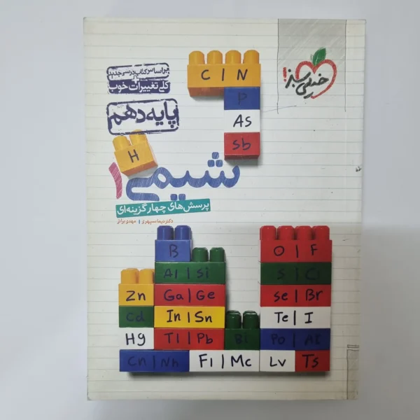 شیمی دهم تست خیلی سبز 99 (دست دوم)