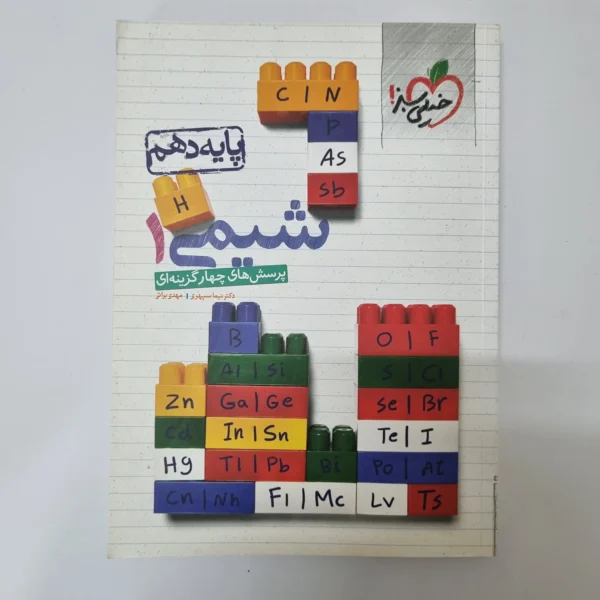 شیمی دهم تست خیلی سبز 99 (دست دوم)