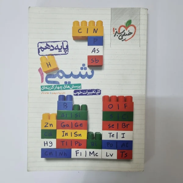 شیمی دهم تست خیلی سبز 1400 (دست دوم)