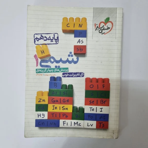 شیمی دهم تست خیلی سبز 1400 (دست دوم)