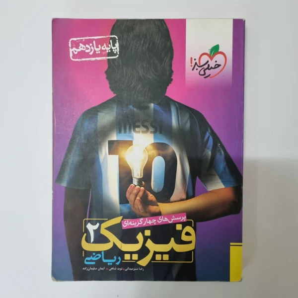 فیزیک یازدهم ریاضی تست خیلی سبز 98 (دست دوم)