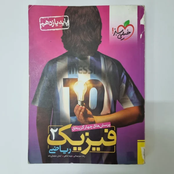 فیزیک یازدهم ریاضی تست خیلی سبز 98 (دست دوم)