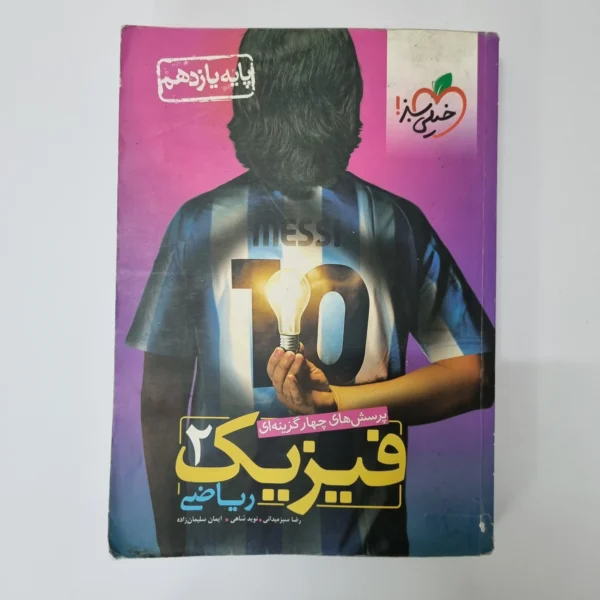فیزیک یازدهم ریاضی تست خیلی سبز 1400 (دست دوم)