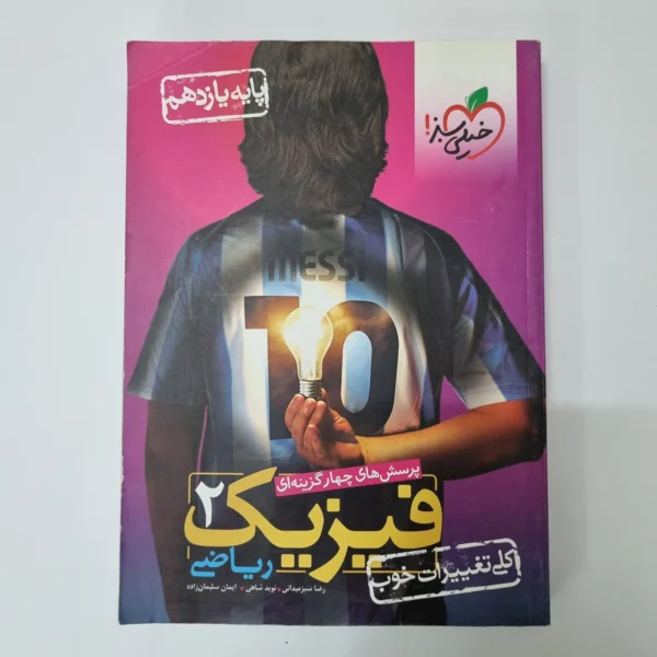 فیزیک یازدهم ریاضی تست خیلی سبز 1401 (دست دوم)