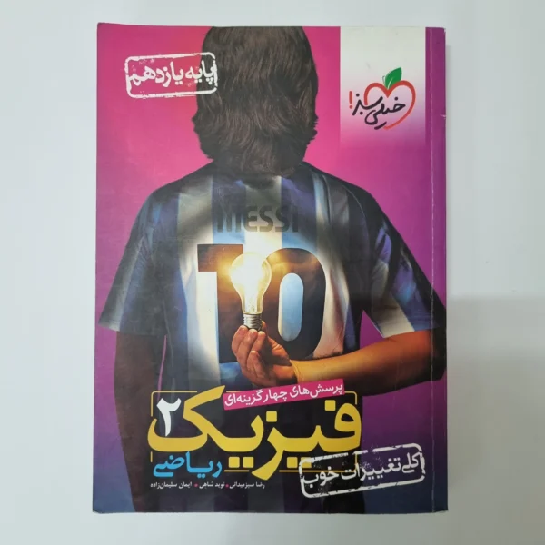 فیزیک یازدهم ریاضی تست خیلی سبز 1401 (دست دوم)
