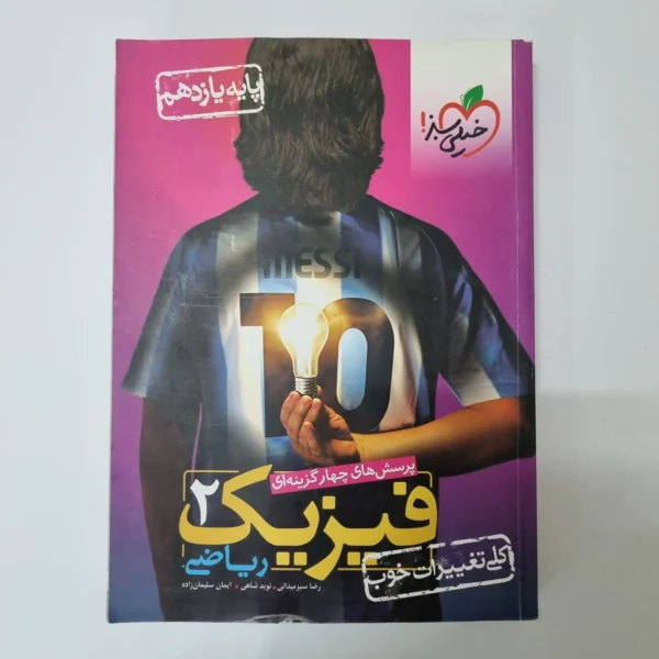 فیزیک یازدهم ریاضی تست خیلی سبز 1401 (دست دوم)