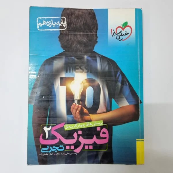 فیزیک یازدهم تجربی تست خیلی سبز 98 (دست دوم)