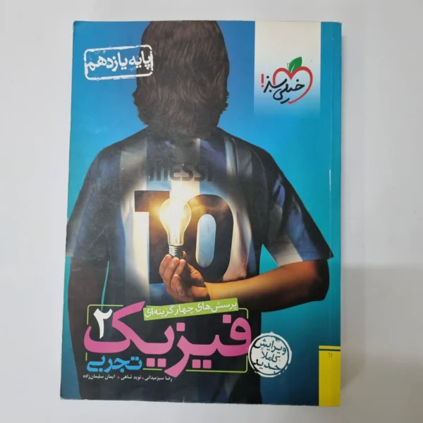 فیزیک یازدهم تجربی تست خیلی سبز 99 (دست دوم)