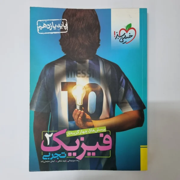 فیزیک یازدهم تجربی تست خیلی سبز 98 (دست دوم)