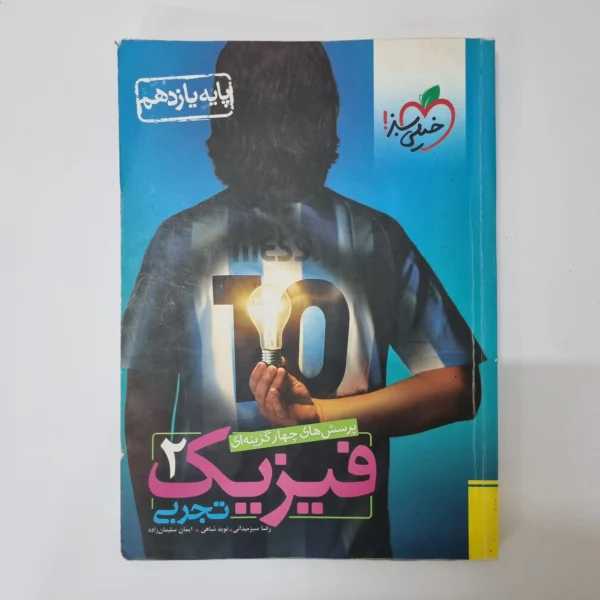 فیزیک یازدهم تجربی تست خیلی سبز 98 (دست دوم)