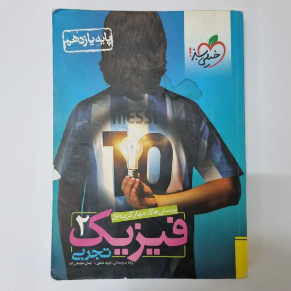 فیزیک یازدهم تجربی تست خیلی سبز 98 (دست دوم)