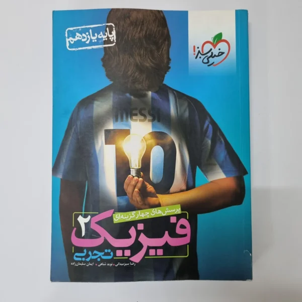 فیزیک یازدهم تجربی تست خیلی سبز 1400 (دست دوم)