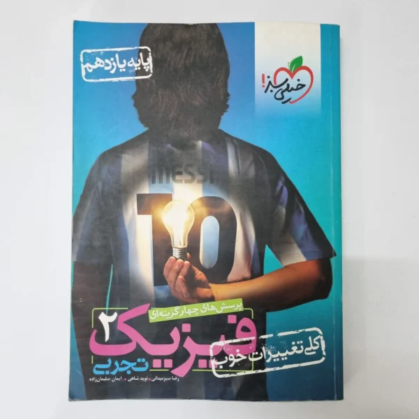فیزیک یازدهم تجربی تست خیلی سبز 1401 (دست دوم)