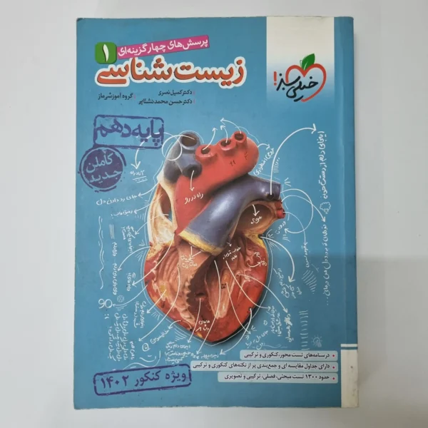 زیست شناسی دهم تست خیلی سبز 1401(دست دوم)(خودکاری)