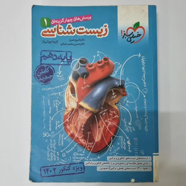 زیست شناسی دهم تست خیلی سبز 1401(دست دوم)(خودکاری)