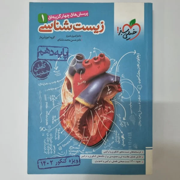 زیست شناسی دهم تست خیلی سبز 1401(دست دوم)