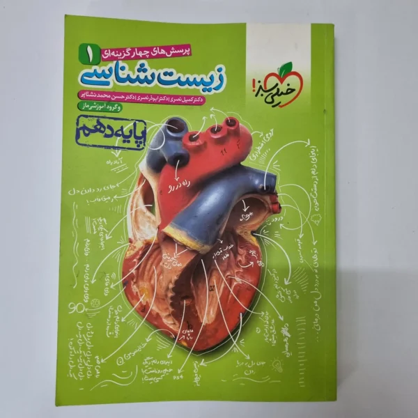 زیست شناسی دهم تست خیلی سبز 1400(دست دوم)