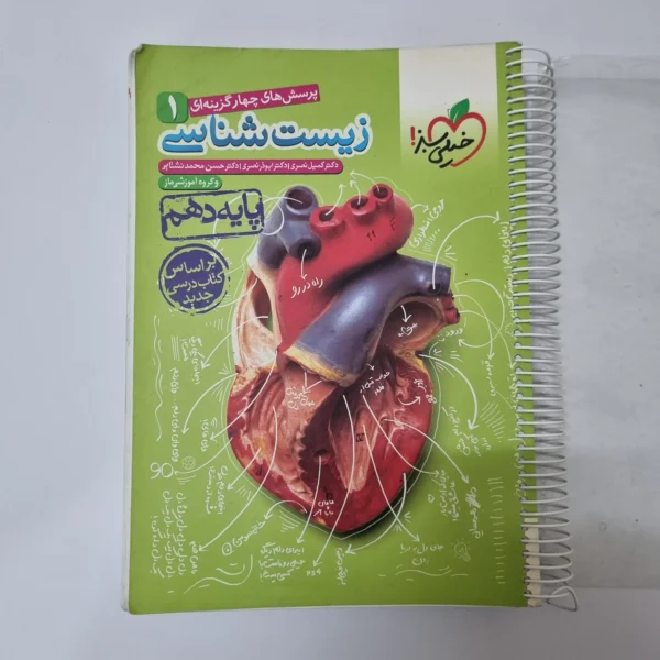 زیست شناسی دهم تست خیلی سبز 98(دست دوم)