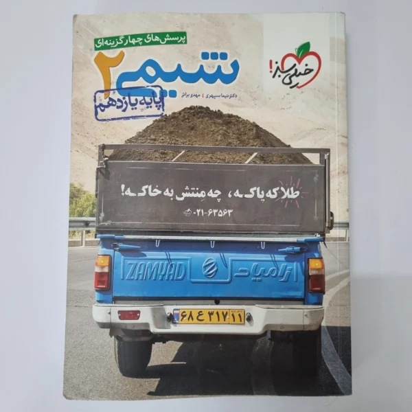 شیمی یازدهم تست خیلی سبز 99 (دست دوم)