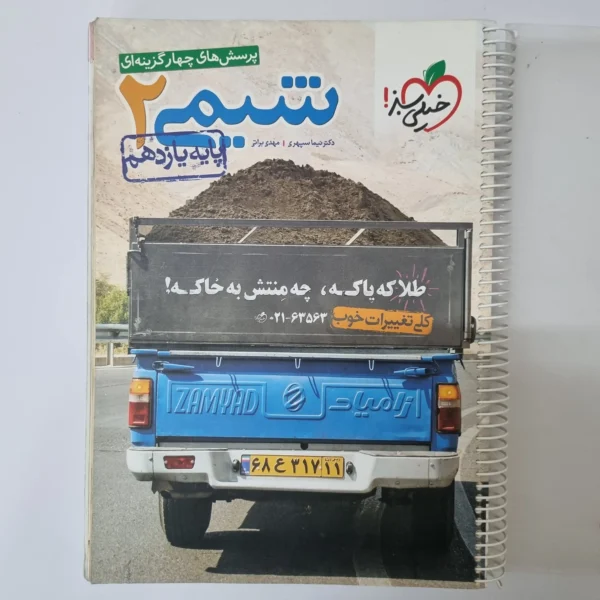 شیمی یازدهم تست خیلی سبز 99 (دست دوم)
