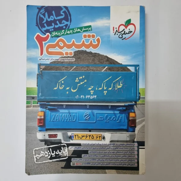 شیمی یازدهم تست خیلی سبز 1400 (دست دوم)