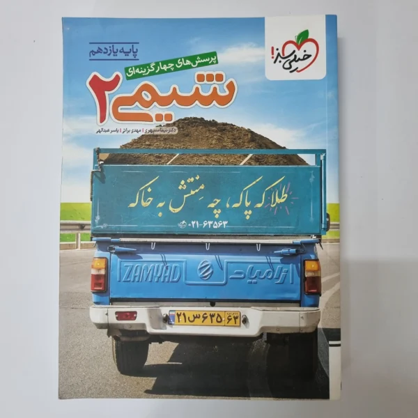 شیمی یازدهم تست خیلی سبز 1400 (دست دوم)