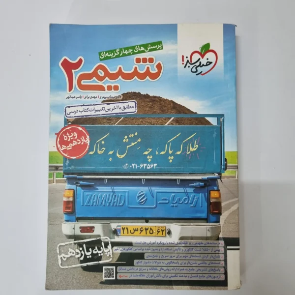 شیمی یازدهم تست خیلی سبز 1400 (دست دوم)