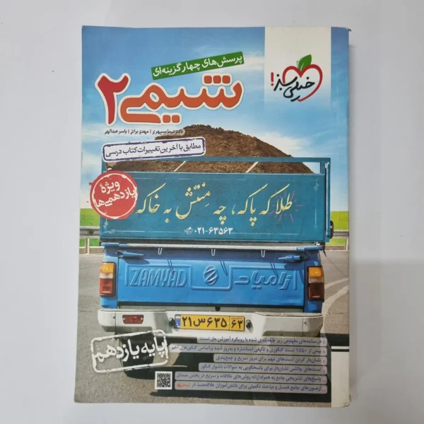 شیمی یازدهم تست خیلی سبز 1404 (دست دوم)