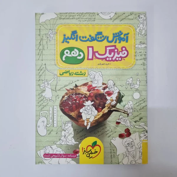 فیزیک دهم ریاضی آموزش شگفت انگیز خیلی سبز1402(دست دوم)