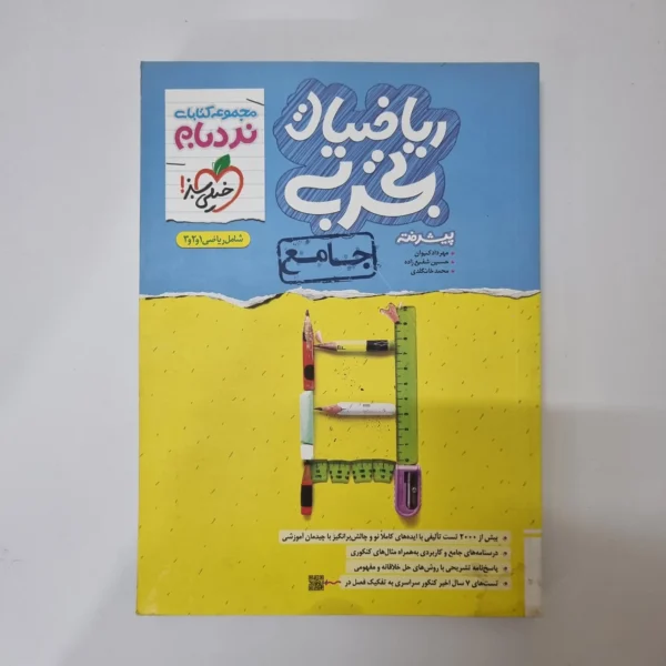 ریاضیات تجربی جامع نردبام خیلی سبز 1402(دست دوم)