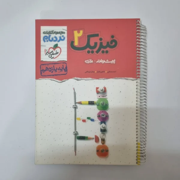 فیزیک یازدهم تجربی نردبام خیلی سبز 1401 (دست دوم)