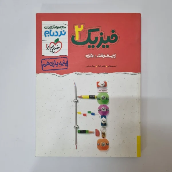 فیزیک یازدهم تجربی نردبام خیلی سبز 1401 (دست دوم)