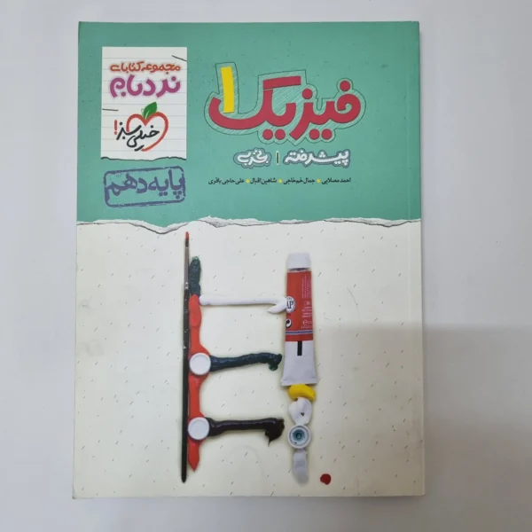 فیزیک دهم تجربی نردبام خیلی سبز 1400(دست دوم)