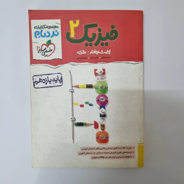 فیزیک یازدهم تجربی نردبام خیلی سبز 1402 (دست دوم)