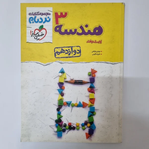 هندسه دوازدهم نردبام خیلی سبز 1401(دست دوم)