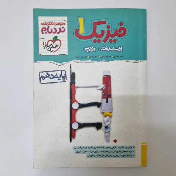 فیزیک دهم تجربی نردبام خیلی سبز 1402(دست دوم)
