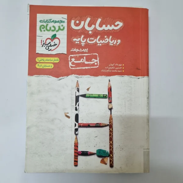 حسابان و ریاضیات پایه جامع نردبام خیلی سبز 1401(دست دوم)