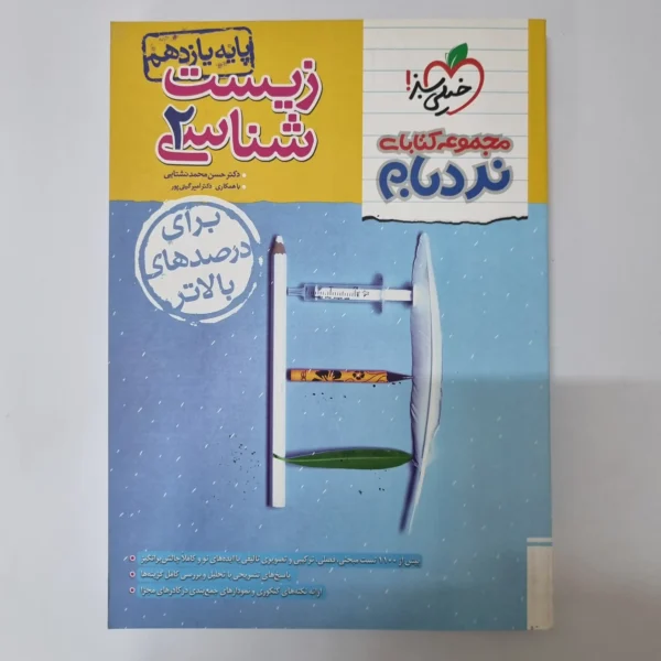 زیست شناسی یازدهم نردبام خیلی سبز 1403(دست دوم)