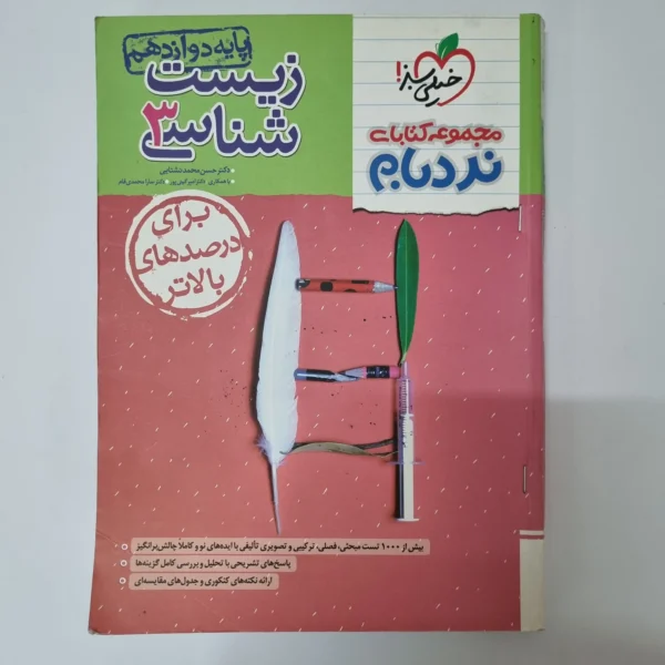 زیست شناسی دوازدهم نردبام خیلی سبز 1403(دست دوم)